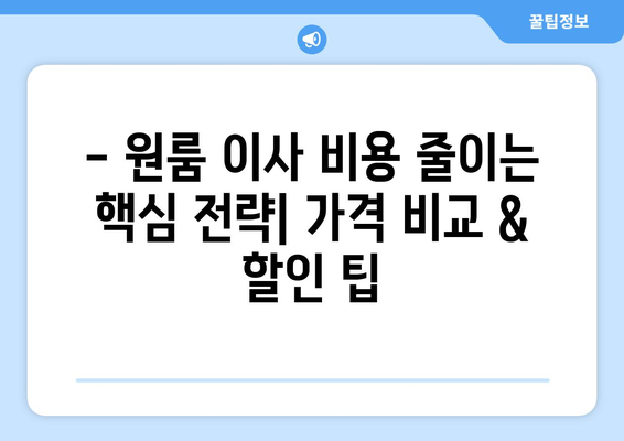 부산 기장 일광면 원룸 이사, 짐싸기부터 새집 정착까지 완벽 가이드 | 원룸 이사 꿀팁, 가격 비교, 업체 추천