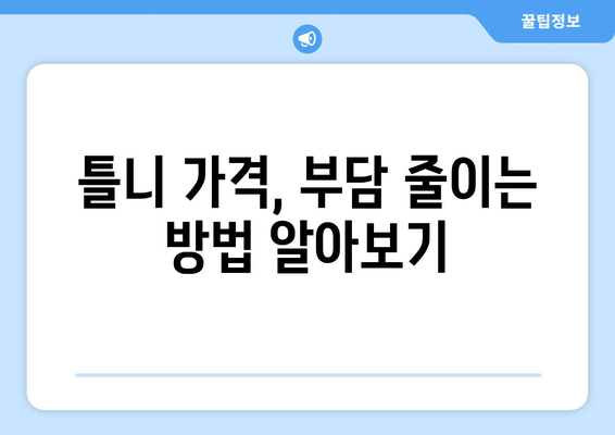 전라남도 영광군 군서면 틀니 가격 비교 가이드 | 틀니 종류, 가격 정보, 추천 팁