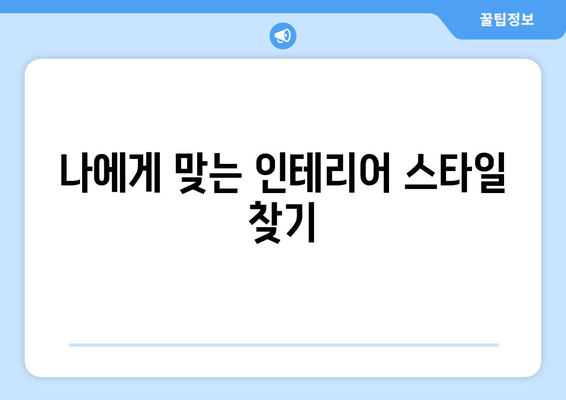 강원도 춘천시 신북읍 인테리어 견적| 합리적인 비용으로 꿈꿔왔던 공간을 완성하세요 | 인테리어 견적 비교, 전문 업체 추천, 인테리어 스타일 가이드