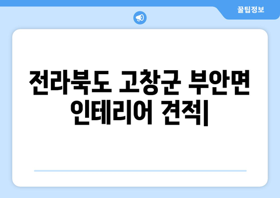 전라북도 고창군 부안면 인테리어 견적| 합리적인 가격으로 꿈꿔왔던 공간을 완성하세요! | 인테리어 견적 비교, 전문 업체 추천, 시공 후기