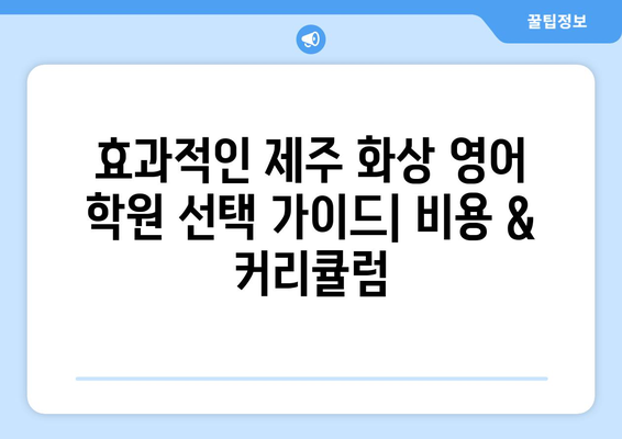 제주시 노형동 화상 영어 학원 비용 비교 가이드 | 제주도 영어 학원, 화상 영어 수업, 비용 정보