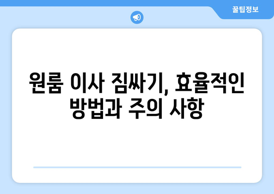 충청북도 청주시 흥덕구 율량동 원룸 이사, 짐싸기부터 새 보금자리 정착까지 완벽 가이드 | 원룸 이사, 짐 정리, 이삿짐센터 추천, 이사 준비 팁