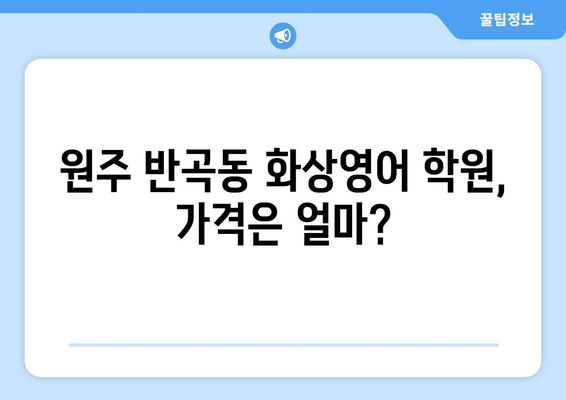 강원도 원주시 반곡동 화상 영어 학원 비용 비교 가이드 | 화상영어, 영어 학원, 비용, 추천