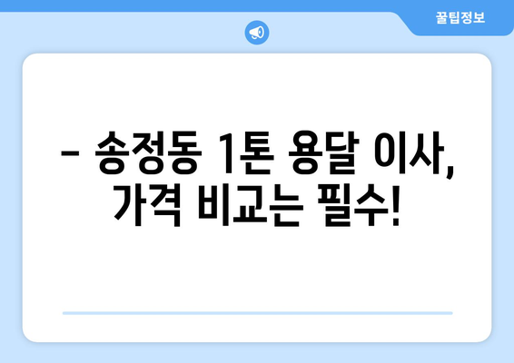 청주 흥덕구 송정동 1톤 용달이사, 저렴하고 안전하게! | 견적 비교, 이삿짐센터 추천, 포장 이사 팁