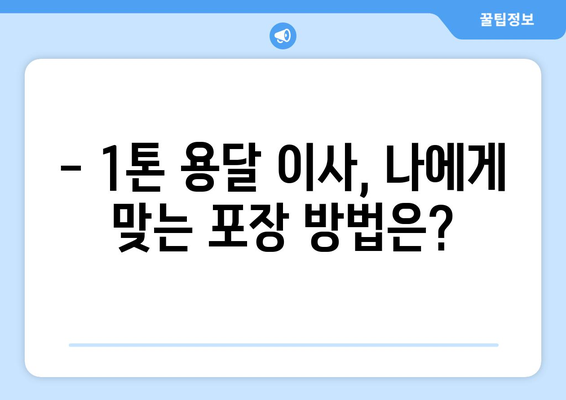 청주 흥덕구 송정동 1톤 용달이사, 저렴하고 안전하게! | 견적 비교, 이삿짐센터 추천, 포장 이사 팁