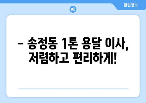 청주 흥덕구 송정동 1톤 용달이사, 저렴하고 안전하게! | 견적 비교, 이삿짐센터 추천, 포장 이사 팁