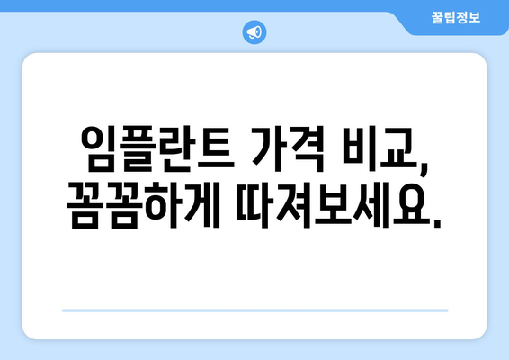 인천 남동구 구월2동 임플란트 가격 비교| 믿을 수 있는 치과 찾기 | 임플란트 가격, 치과 추천, 비용