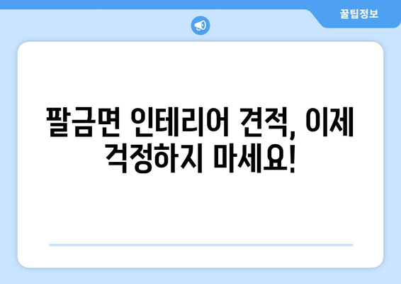 전라남도 신안군 팔금면 인테리어 견적| 합리적인 비용으로 꿈꿔왔던 공간을 완성하세요 | 팔금면 인테리어, 견적 비교, 전문 업체