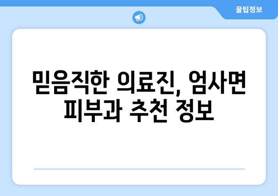 계룡시 엄사면 피부과 추천| 믿을 수 있는 의료진과 편리한 접근성을 찾아보세요 | 계룡시 피부과, 엄사면 피부과, 피부과 추천, 의료 정보