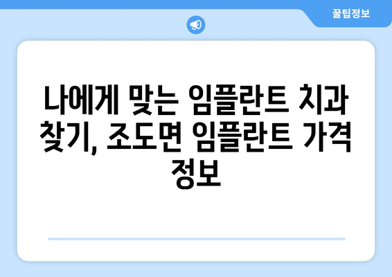 전라남도 진도군 조도면 임플란트 가격 비교 가이드 | 치과, 비용, 추천