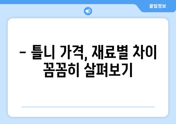 인천 동구 송현1·2동 틀니 가격 비교 가이드 | 틀니 종류별 가격, 추천 정보