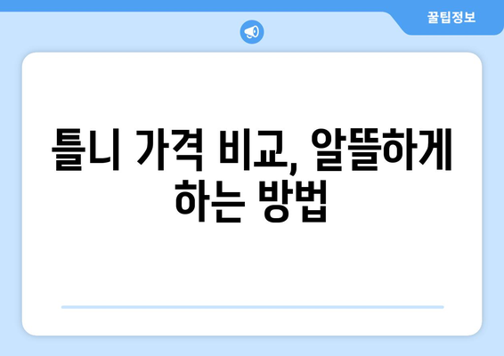 강원도 춘천시 후평3동 틀니 가격 비교 가이드 | 틀니 종류, 가격 정보, 추천 센터