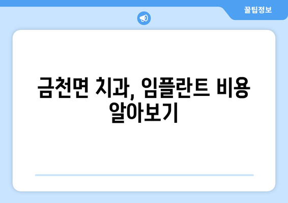 전라남도 나주시 금천면 임플란트 잘하는 곳 추천 | 나주 임플란트, 금천면 치과, 임플란트 비용