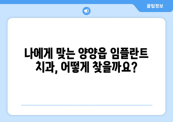 양양읍 임플란트 잘하는 곳 추천 | 양양군, 임플란트 치과, 가격 비교