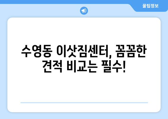 부산 수영구 5톤 이사, 믿을 수 있는 업체 찾기 | 수영동 이삿짐센터, 견적 비교, 이사 가이드