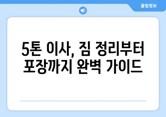 부산 수영구 5톤 이사, 믿을 수 있는 업체 찾기 | 수영동 이삿짐센터, 견적 비교, 이사 가이드