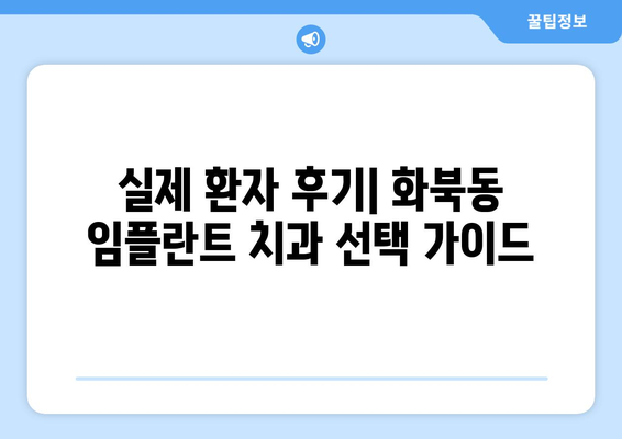 제주도 제주시 화북동 임플란트 가격 비교 가이드 | 치과 추천, 가격 정보, 후기