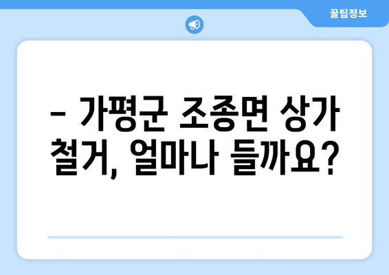 가평군 조종면 상가 철거 비용 알아보기| 예상 비용 및 절차 안내 | 철거, 비용 견적, 상가 철거