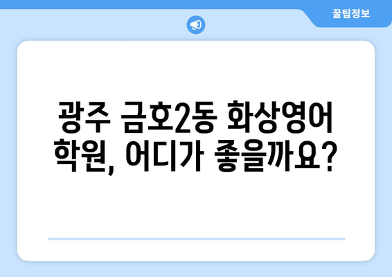 광주 서구 금호2동 화상영어 비용 비교 가이드 | 추천 학원, 수업료, 후기