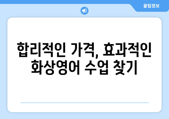 광주 서구 금호2동 화상영어 비용 비교 가이드 | 추천 학원, 수업료, 후기