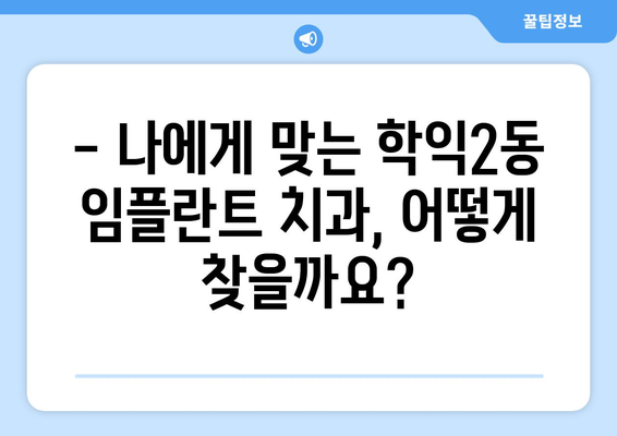 인천 미추홀구 학익2동 임플란트 가격 비교 & 추천 | 치과, 임플란트 가격, 후기