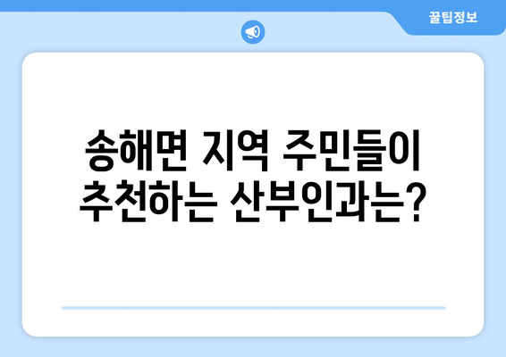 인천 강화군 송해면 산부인과 추천| 믿을 수 있는 병원 찾기 | 산부인과, 여성 건강, 진료 예약