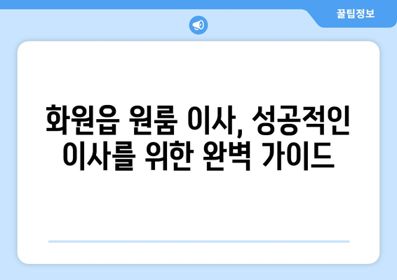 대구 달성군 화원읍 원룸 이사, 짐싸기부터 새집 정착까지 완벽 가이드 | 원룸 이사, 이삿짐센터, 비용, 꿀팁