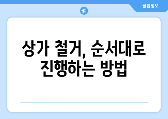 전라북도 진안군 주천면 상가 철거 비용 가이드 | 철거 비용 산정, 업체 추천, 절차 안내