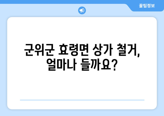 경상북도 군위군 효령면 상가 철거 비용 안내 | 철거 비용, 견적, 업체 정보, 주의 사항