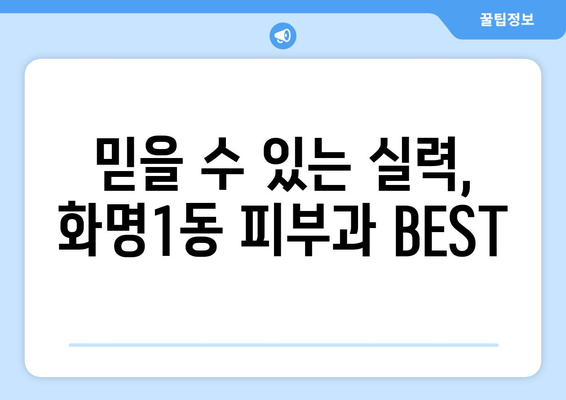 부산 북구 화명1동 피부과 추천| 꼼꼼하게 비교하고 선택하세요 | 화명동 피부과, 피부과 추천, 피부 관리