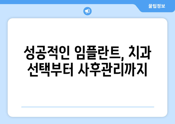 인천 강화읍 임플란트 가격 비교 가이드 | 치과, 견적, 추천