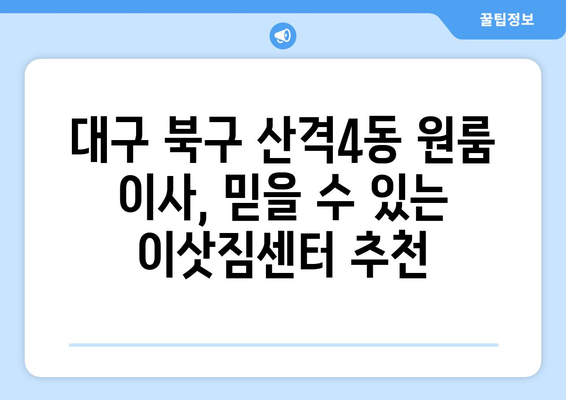 대구 북구 산격4동 원룸 이사, 짐싸기부터 새집 정리까지 완벽 가이드 | 원룸 이사, 짐 정리, 이삿짐센터 추천