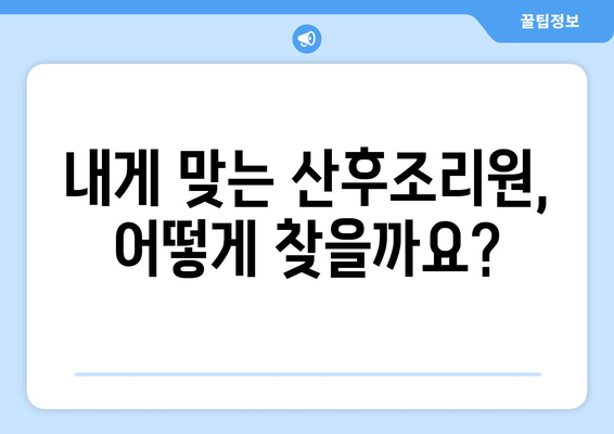 중랑구 중화2동 산후조리원 추천| 꼼꼼하게 비교하고 선택하세요! | 산후조리, 시설, 후기, 가격