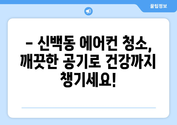 제천 신백동 에어컨 청소 전문 업체 추천 | 에어컨 청소, 냉난방, 가전 관리, 제천 에어컨