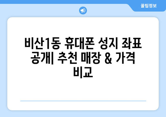 대구 서구 비산1동 휴대폰 성지 좌표| 꿀팁 & 추천 매장 | 휴대폰 저렴하게 구매, 최신폰 할인 정보, 핫딜 정보