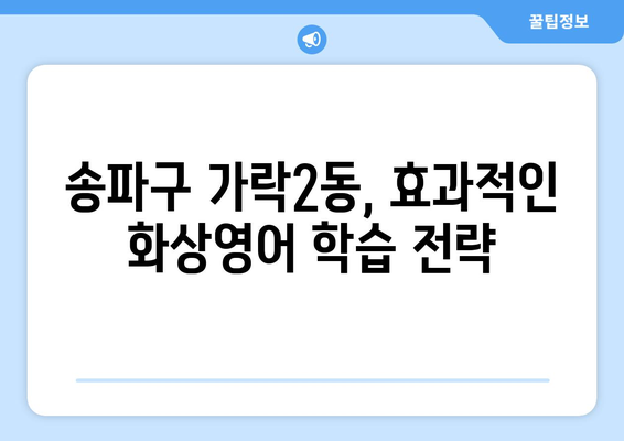 서울 송파구 가락2동 화상 영어 비용| 내게 맞는 수업 찾기 | 화상영어, 영어 학원, 가격 비교, 추천