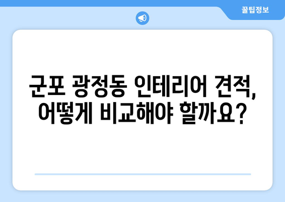 군포시 광정동 인테리어 견적 비교 가이드| 합리적인 가격으로 만족스러운 공간 만들기 | 인테리어 견적, 군포 인테리어, 광정동 리모델링