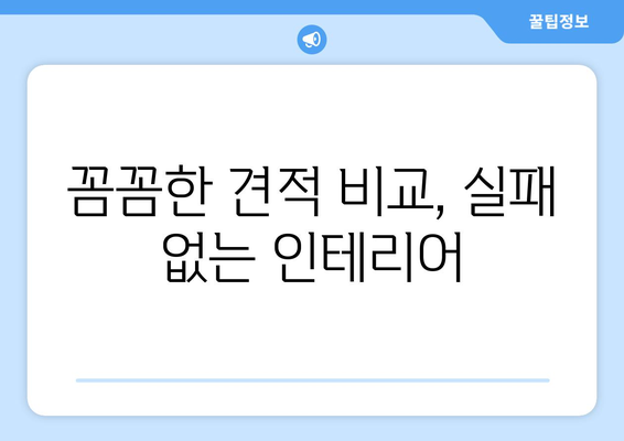 제주도 제주시 한경면 인테리어 견적 비교 가이드 | 합리적인 가격, 전문 업체 찾기