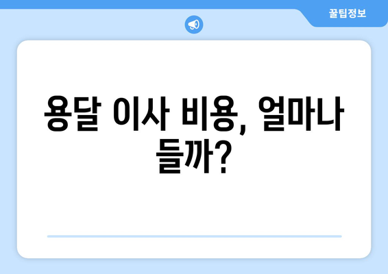 부산 기장 장안읍 용달이사, 어디에 맡겨야 할까요? | 용달 이사 비용, 업체 추천, 주의 사항