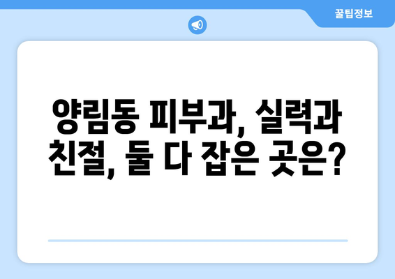 광주 남구 양림동 피부과 추천| 꼼꼼하게 비교분석하고 나에게 딱 맞는 곳 찾기 | 피부과, 추천, 후기, 가격, 진료