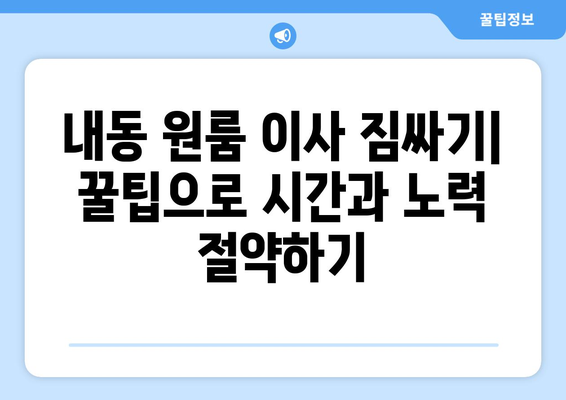 대전 서구 내동 원룸 이사, 짐싸기부터 새집 정착까지 완벽 가이드 | 원룸 이사 꿀팁, 비용 절약, 이삿짐센터 추천