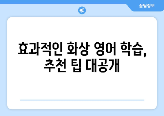 제주도 제주시 애월읍 화상 영어 비용 비교 가이드 | 영어 학원, 온라인 강의, 추천