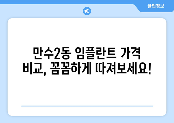 인천 남동구 만수2동 임플란트 가격 비교| 믿을 수 있는 치과 찾기 | 임플란트 가격, 치과 추천,  만수2동 치과