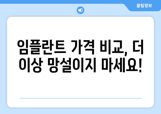 전라남도 진도군 조도면 임플란트 가격 비교 가이드 | 치과, 비용, 추천