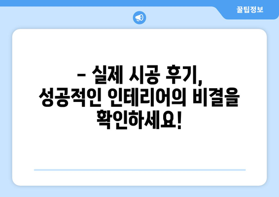 서울 강동구 강일동 인테리어 견적 | 합리적인 비용으로 꿈꿔왔던 공간을 완성하세요! | 인테리어 견적 비교, 전문 업체 추천, 시공 후기