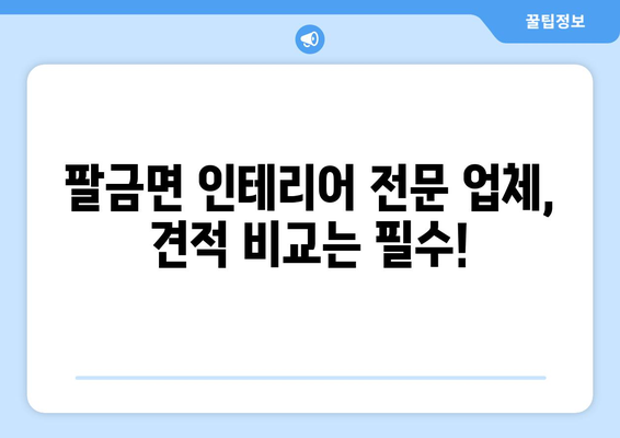 전라남도 신안군 팔금면 인테리어 견적| 합리적인 비용으로 꿈꿔왔던 공간을 완성하세요 | 팔금면 인테리어, 견적 비교, 전문 업체