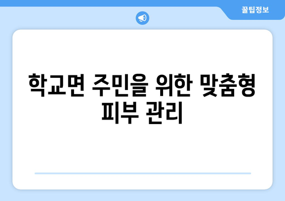 전라남도 함평군 학교면 피부과 추천| 믿을 수 있는 의료진과 편리한 접근성 | 피부과, 함평, 학교면, 추천, 의료