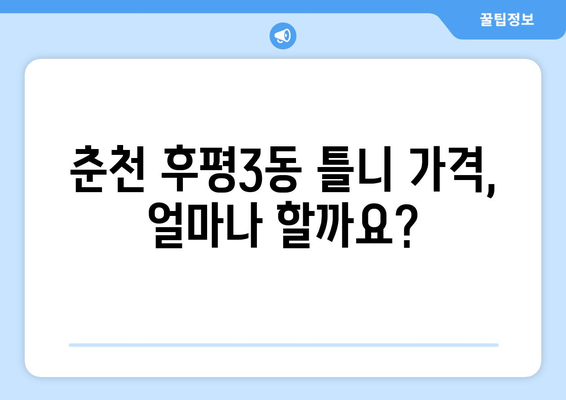 강원도 춘천시 후평3동 틀니 가격 비교 가이드 | 틀니 종류, 가격 정보, 추천 센터