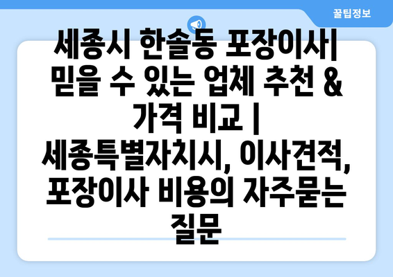 세종시 한솔동 포장이사| 믿을 수 있는 업체 추천 & 가격 비교 | 세종특별자치시, 이사견적, 포장이사 비용