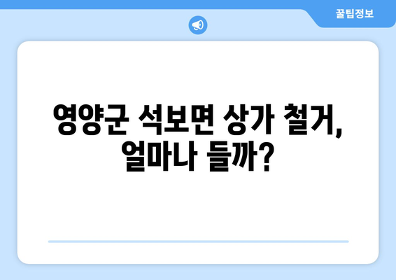 경상북도 영양군 석보면 상가 철거 비용| 상세 가이드 및 예상 비용 분석 | 철거 비용, 견적, 절차, 법률, 주의 사항